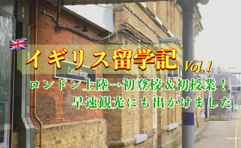 語学学校へ初登校&初授業！早速ロンドン観光もしてきました。【イギリス留学記Vol.1】