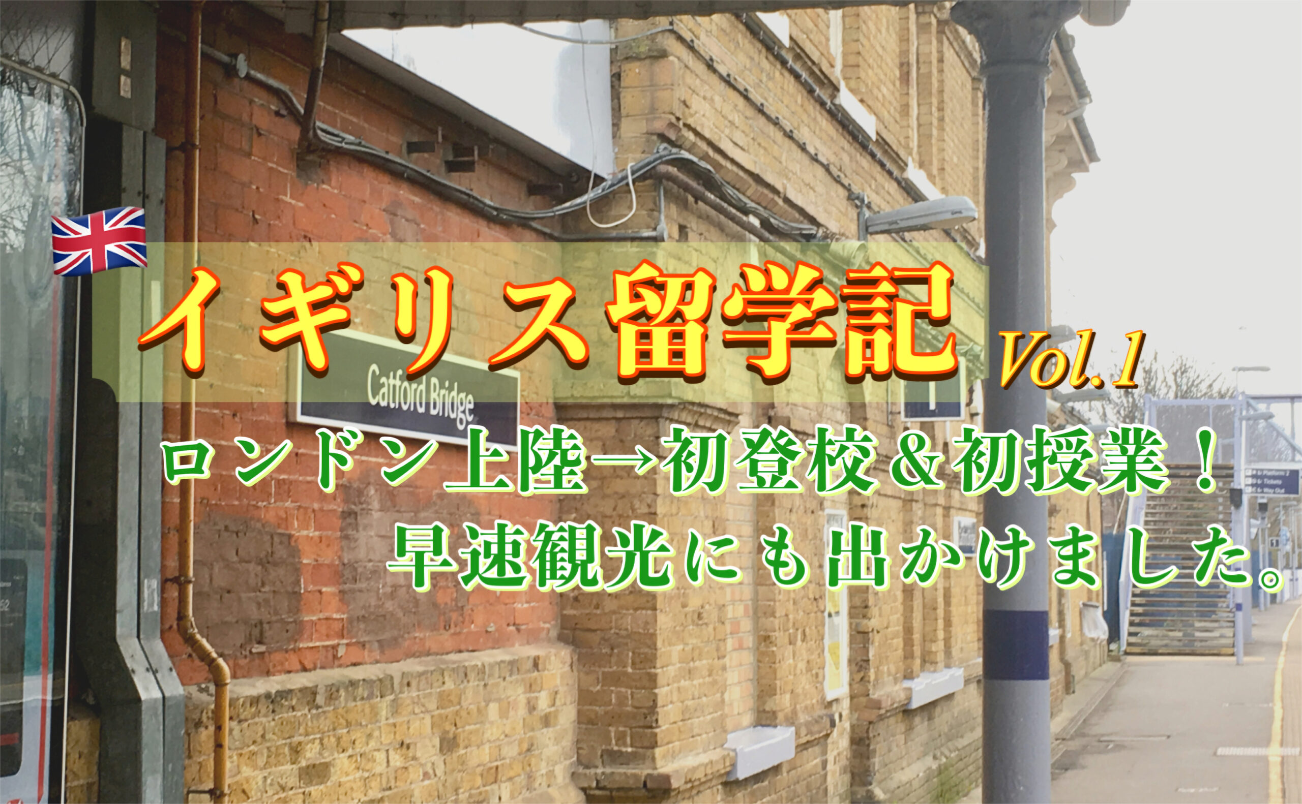 語学学校へ初登校&初授業！早速ロンドン観光もしてきました。【イギリス留学記Vol.1】