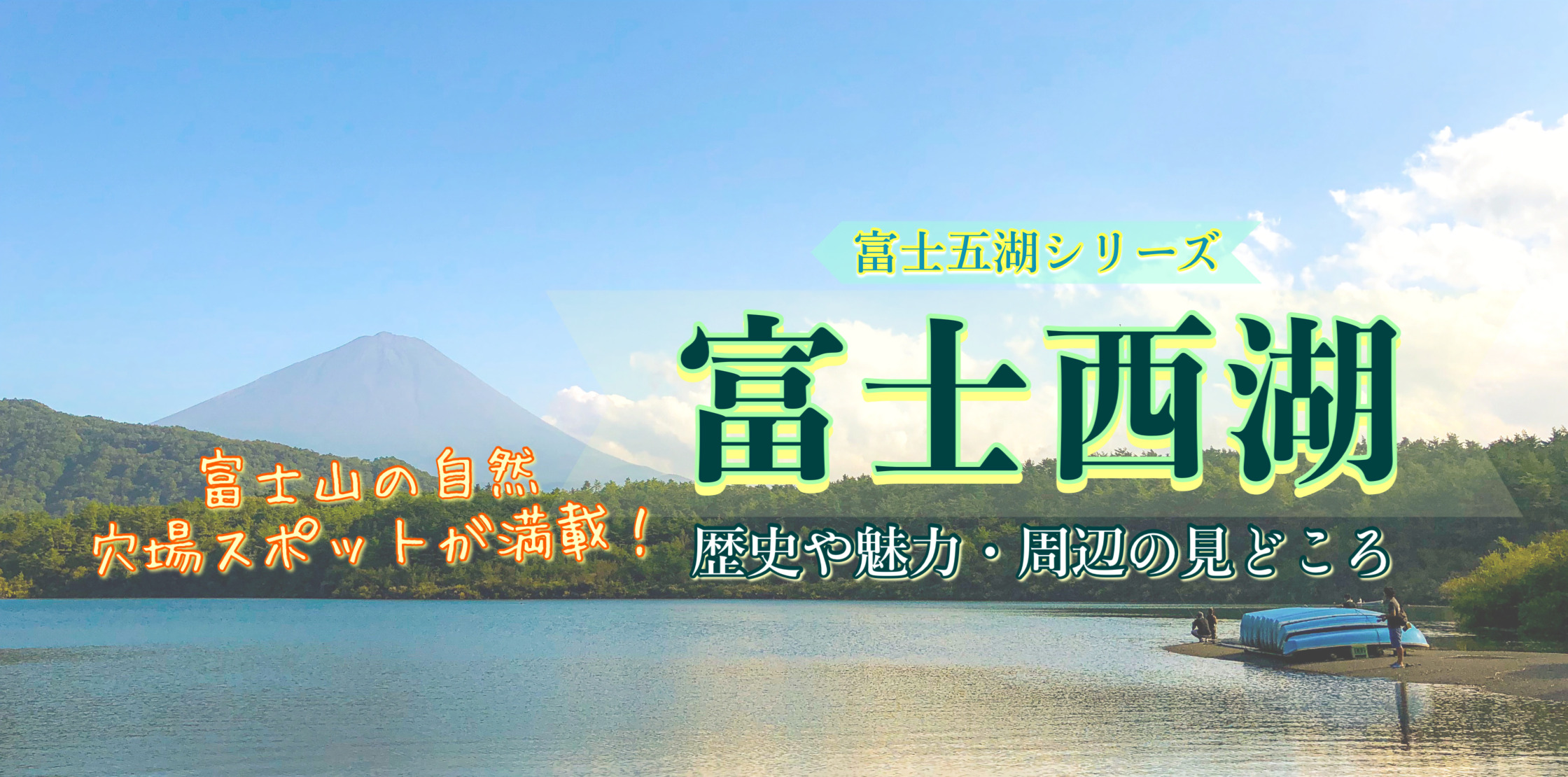 【富士山観光】西湖の見どころと楽しみ方！絶景の撮影スポット・洞窟探検・気になる歴史とその魅力とは？