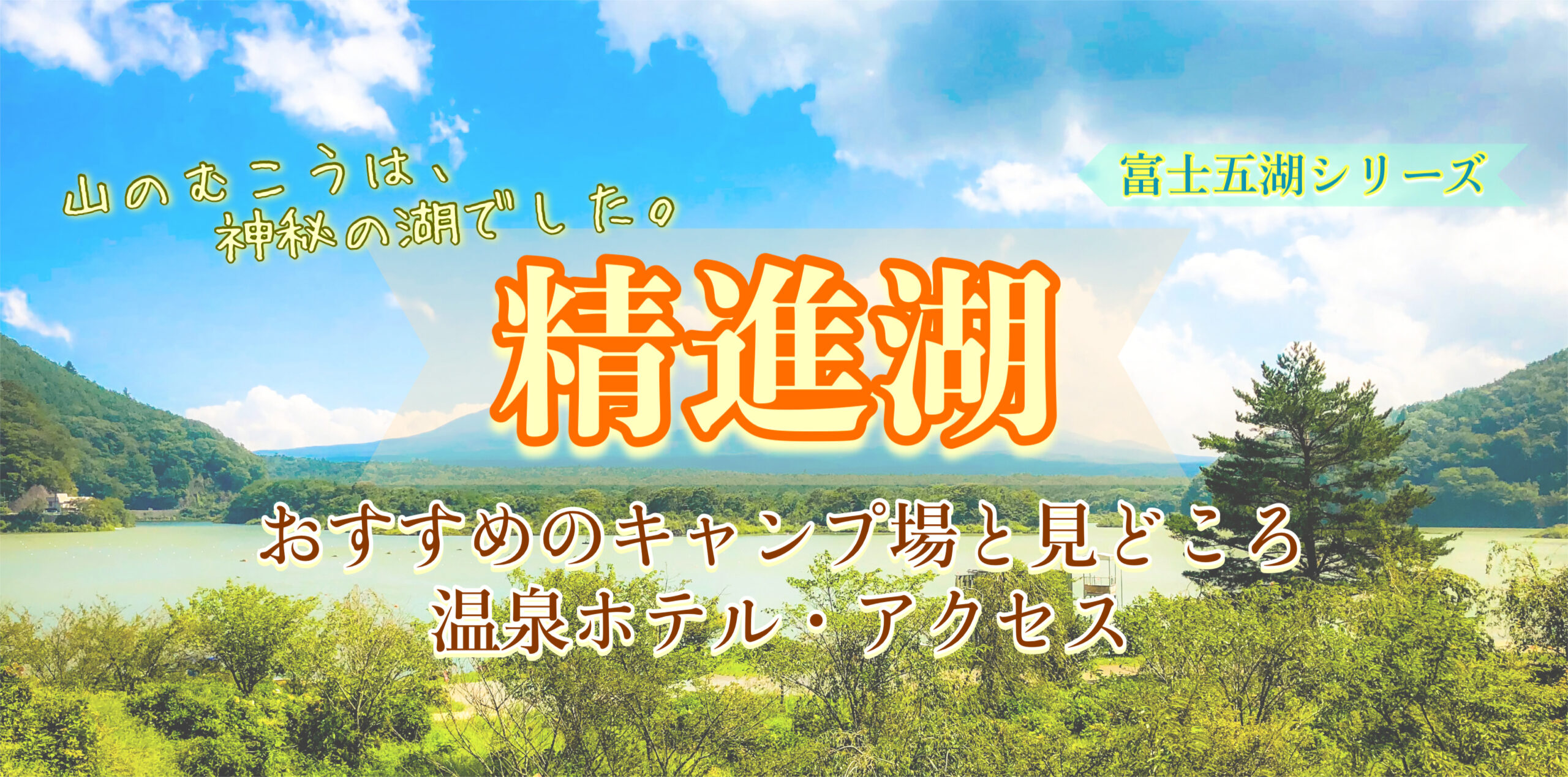 穴場絶景ポイント！富士五湖の精進湖でキャンプ！おすすめホテル・駐車場など観光情報