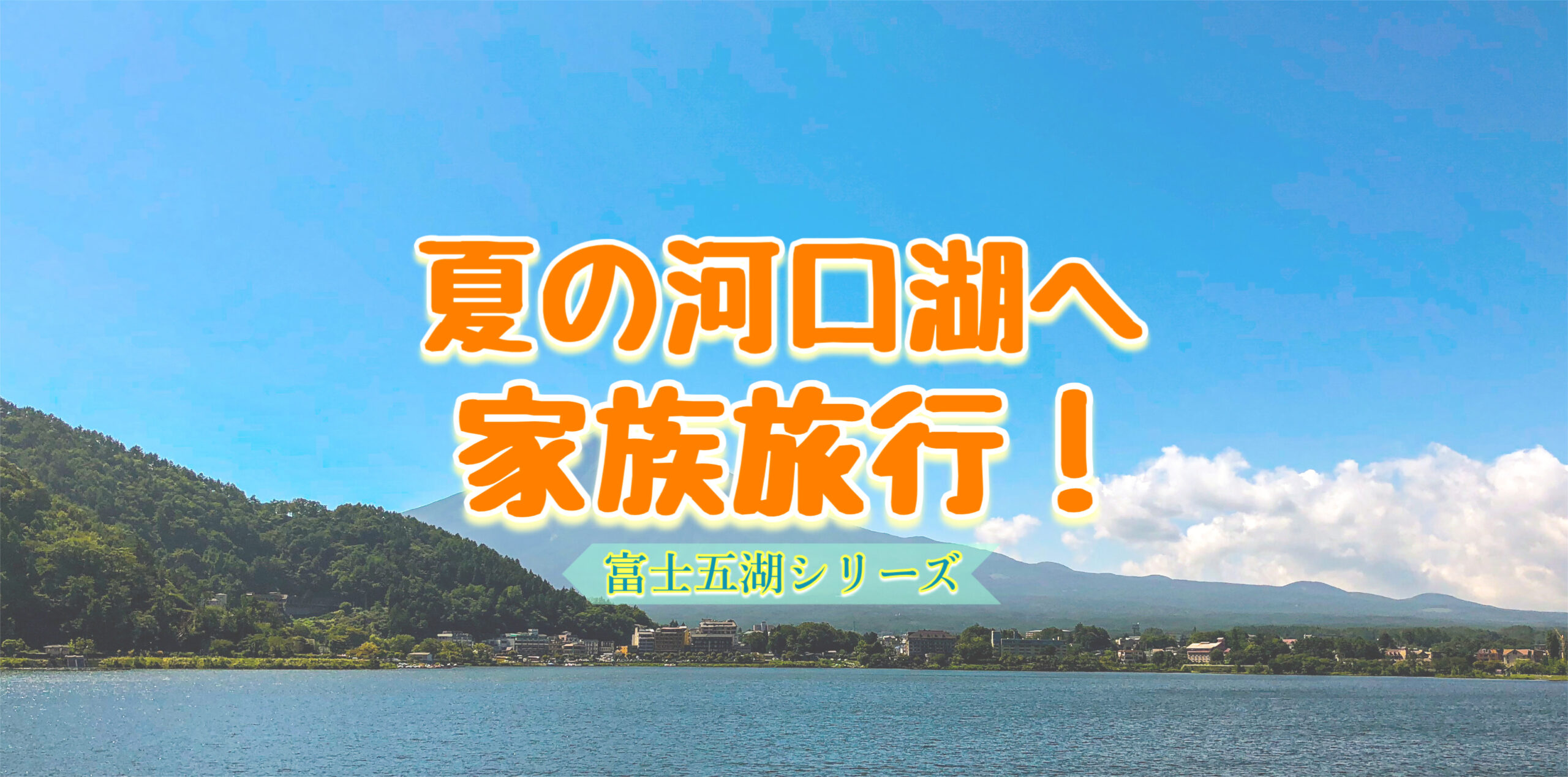 夏の河口湖へ家族旅行！富士山の麓でのんびり温泉を楽しむ観光