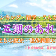 世界遺産・富士山_富士五湖ランキング-一番きれい・大きい・深いのは？幻の第六の湖⁈