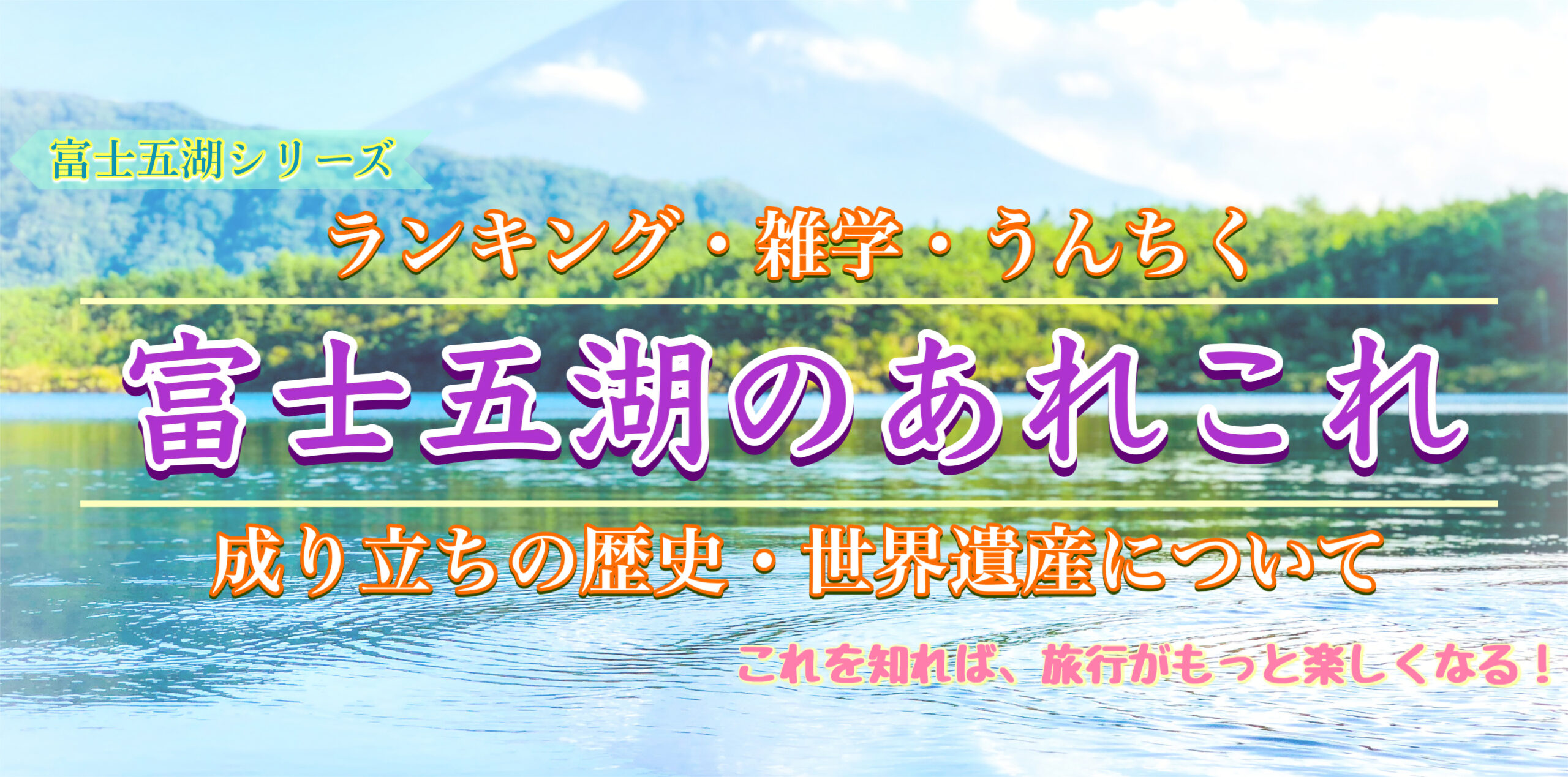 富士山 世界遺産の富士五湖ランキング 一番きれい 大きい 深いのは 幻の第六の湖 旅狼どっとこむ