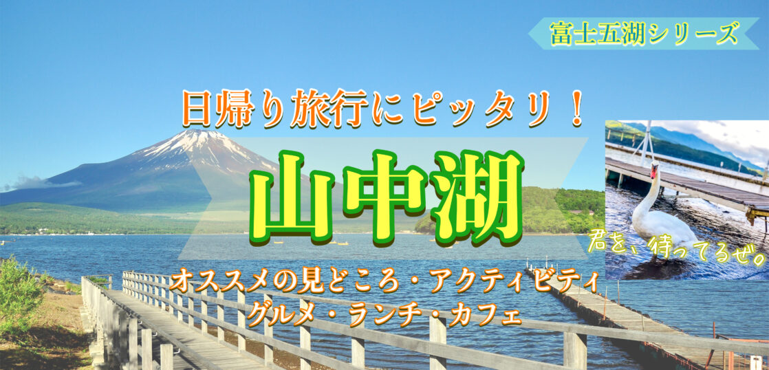 富士五湖 山中湖へ日帰り旅行 おすすめの見どころ ランチ グルメ 観光マップ アクセス 旅狼どっとこむ