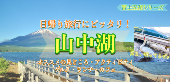 富士五湖-白鳥の湖こと山中湖へ日帰り旅行！おすすめの見どころ・観光マップ・グルメ・ランチ・アクセス