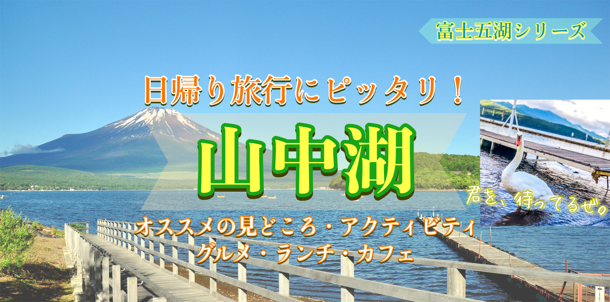 富士五湖-白鳥の湖こと山中湖へ日帰り旅行！おすすめの見どころ・観光マップ・グルメ・ランチ・アクセス