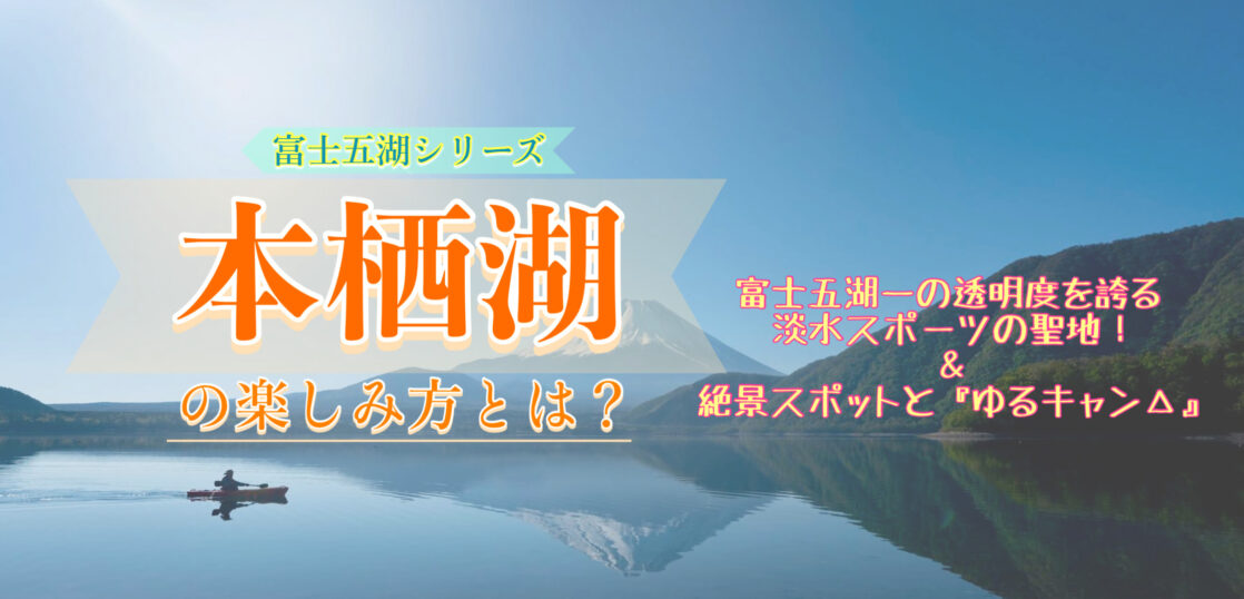 富士五湖 遊びだけじゃない 本栖湖でオススメの楽しみ方 観光の見どころ キャンプ アクセス 旅狼どっとこむ