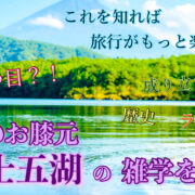 富士五湖のまとめ・サムネ_雑学・観光情報