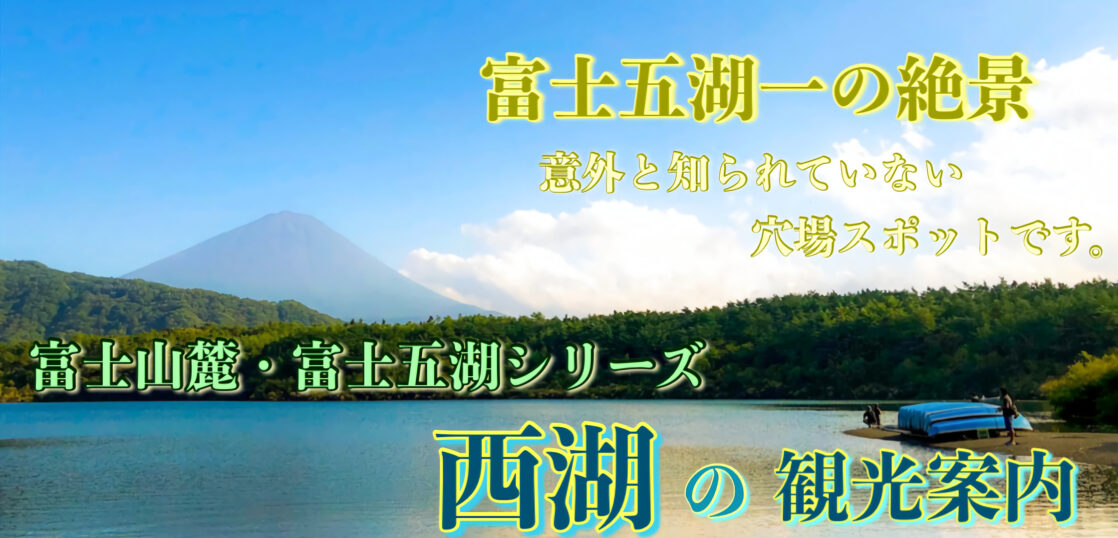 西湖のサムネ_富士五湖一の風景