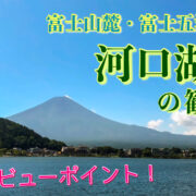 富士五湖が一つ河口湖 サムネ