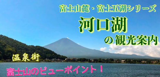 富士五湖が一つ河口湖 サムネ