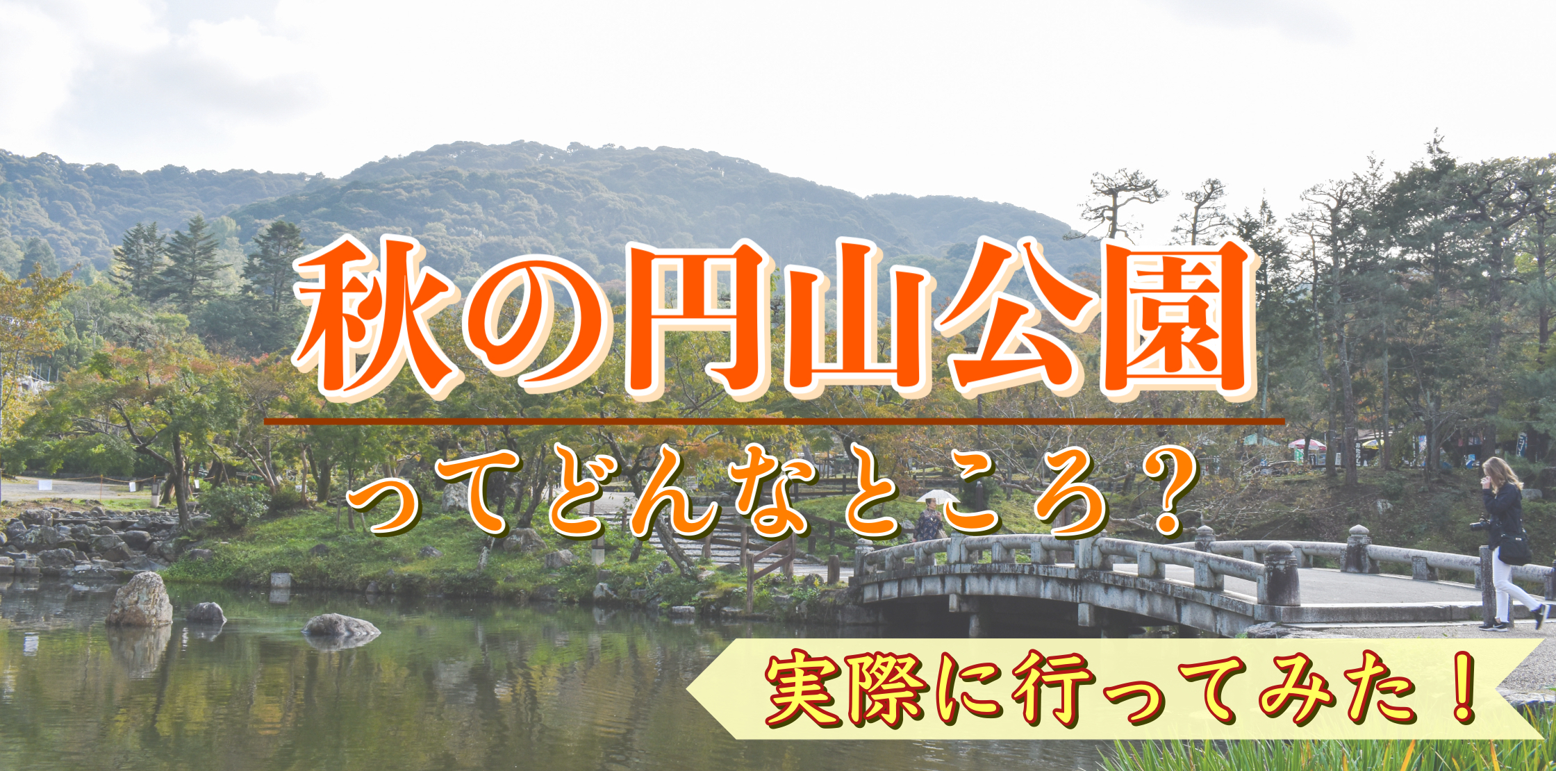 【京都ひとり旅】秋の円山公園へ行ってみた！紅葉の見どころ・観光コースの参考にどうぞ！