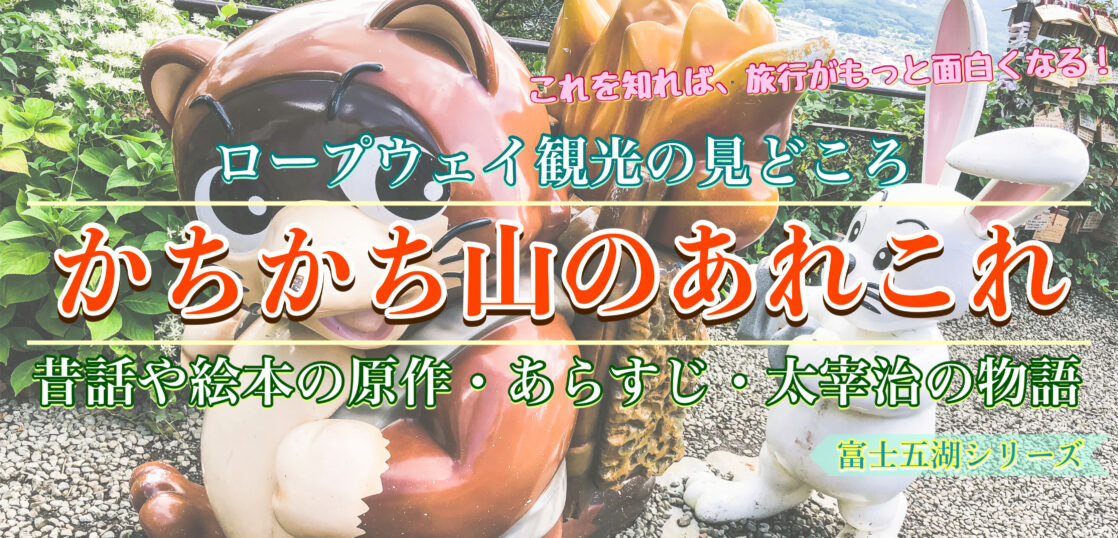河口湖観光 富士山ロープウェイの見どころと かちかち山 のあらすじ 太宰治とサイコパスな昔話 旅狼どっとこむ