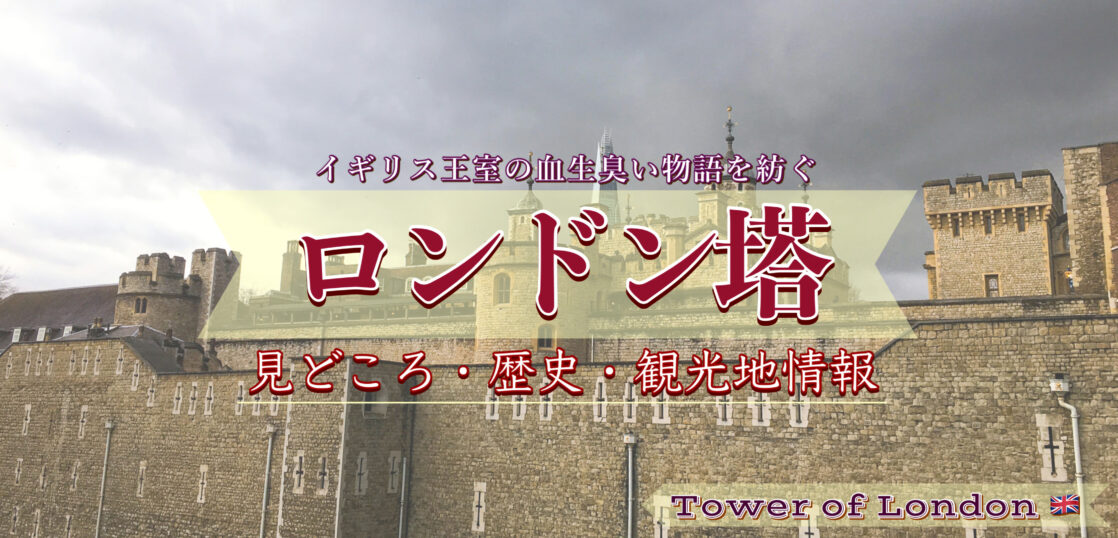 イギリス 幽霊が出る世界遺産 ロンドン塔の歴史と見どころ 処刑の悲劇とカラスの物語 旅狼どっとこむ