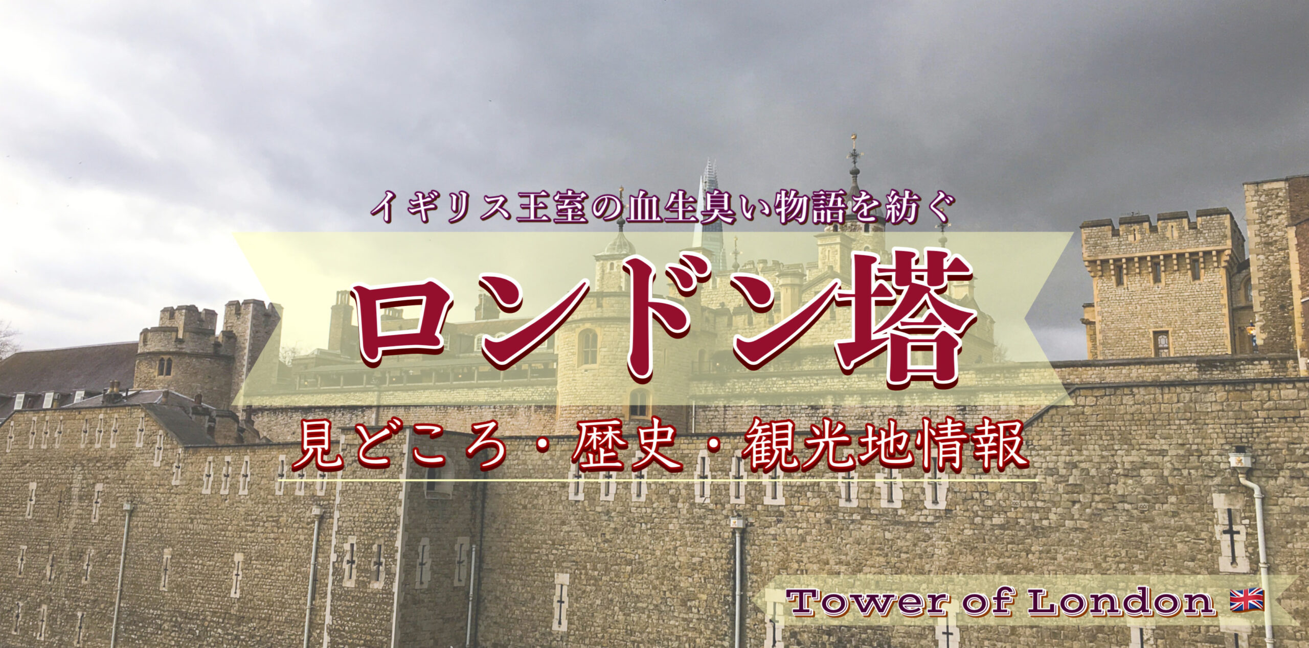 【イギリス観光】幽霊が出る世界遺産⁈ ロンドン塔の歴史と見どころ！処刑と幽閉の悲劇とカラスの物語｜開館時間・料金・行き方・英語