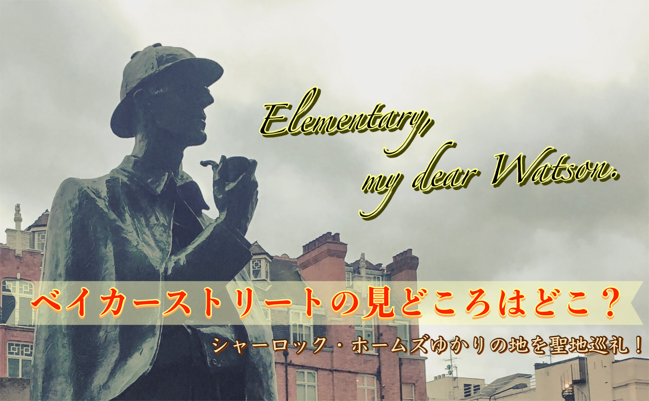 【ロンドン観光】シャーロック・ホームズゆかりの聖地巡礼！ベイカー・ストリートと周辺のオススメ見どころ
