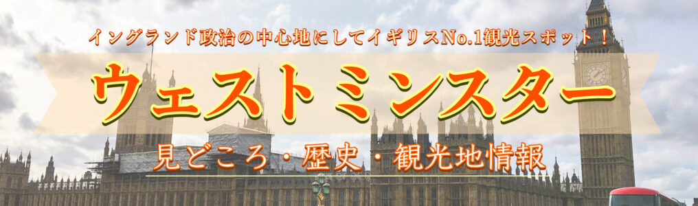 イギリス・ロンドン旅行-ウェストミンスター宮殿・寺院・ビッグベン・ロンドンアイ_歴史・見どころ・墓・内部の観光・世界遺産の理由・いつ建てられた？