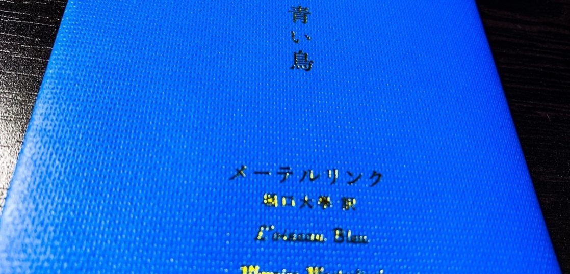 幸せ って何だろう この時代にこそ読みたい メーテルリンクの 青い鳥 をブックレビューします 旅狼 たびろう どっとこむ 幸せ って何だろう この時代にこそ読みたい メーテルリンクの 青い鳥 をブックレビューします 旅狼 たびろう どっとこむ