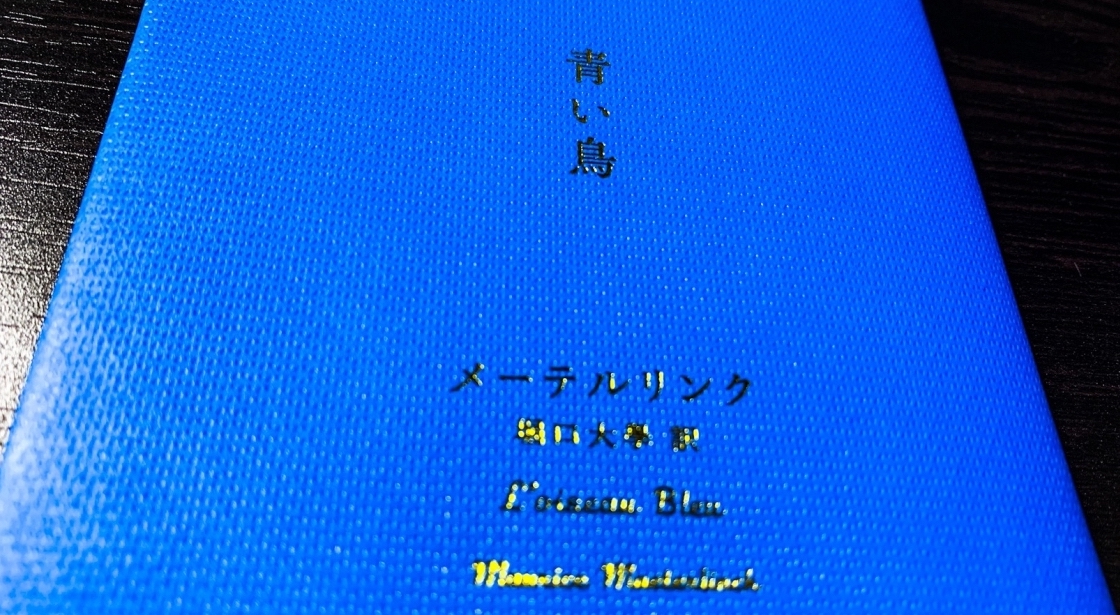 幸せ って何だろう この時代にこそ読みたい メーテルリンクの 青い鳥 をブックレビューします 旅狼 たびろう どっとこむ 幸せ って何だろう この時代にこそ読みたい メーテルリンクの 青い鳥 をブックレビューします 旅狼 たびろう どっとこむ