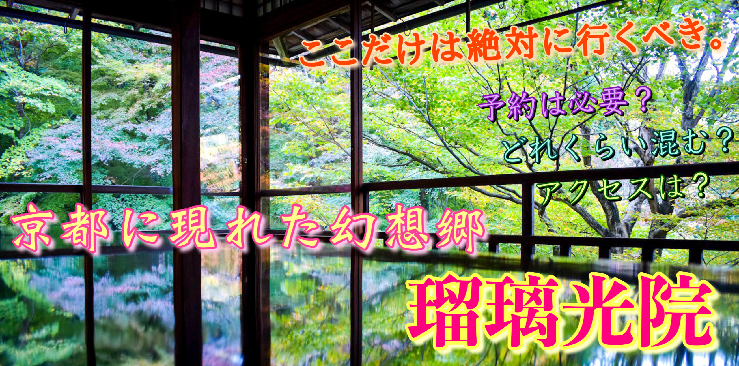 21秋 瑠璃光院のチケット予約 アクセス 歴史 混雑情報 京都の紅葉観光なら絶対にココ 旅狼 たびろう どっとこむ