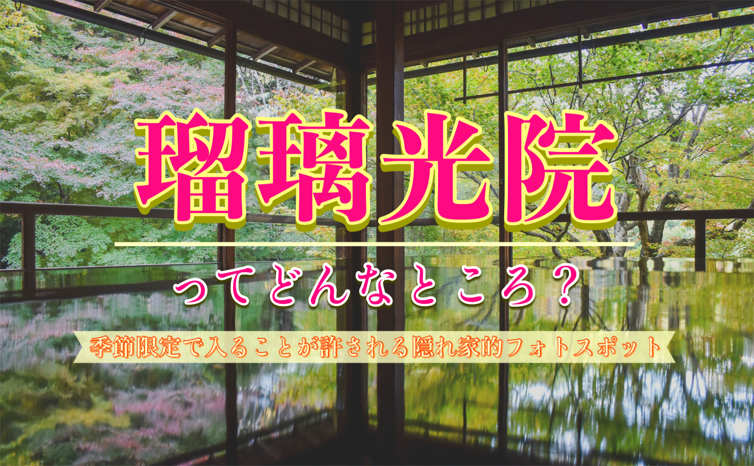 瑠璃光院の予約方法・拝観料・アクセス｜春・夏・秋限定の京都屈指の映えスポットの見どころ！