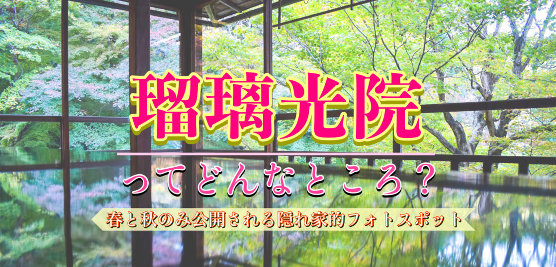京都観光-瑠璃光院の予約方法・拝観料・アクセス｜春と秋の特別拝観や夜のライトアップについて