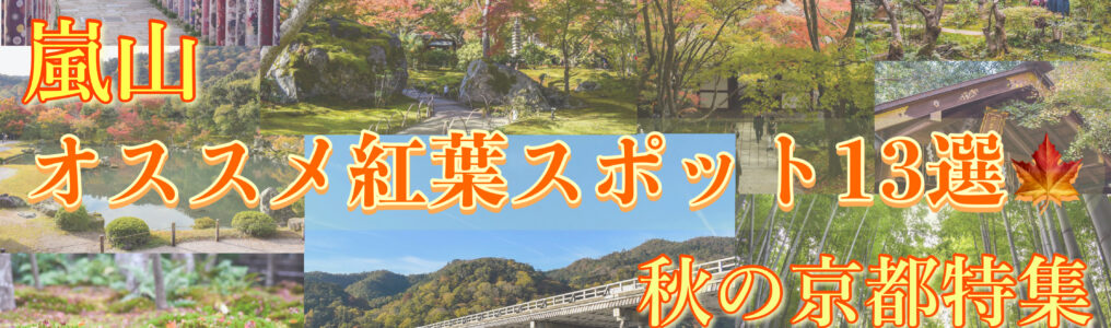 嵐山のオススメスポットまとめ