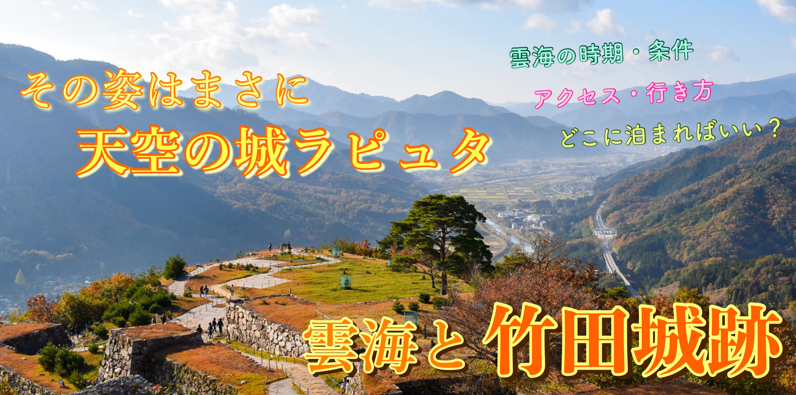 22秋 竹田城跡の観光案内 その姿は雲海に浮かぶ天空の城ラピュタ 歴史 時期 アクセス 宿泊情報 旅狼どっとこむ 22秋 竹田城跡の観光案内 その姿は雲海に浮かぶ天空の城ラピュタ 歴史 時期 アクセス 宿泊情報 旅狼どっとこむ