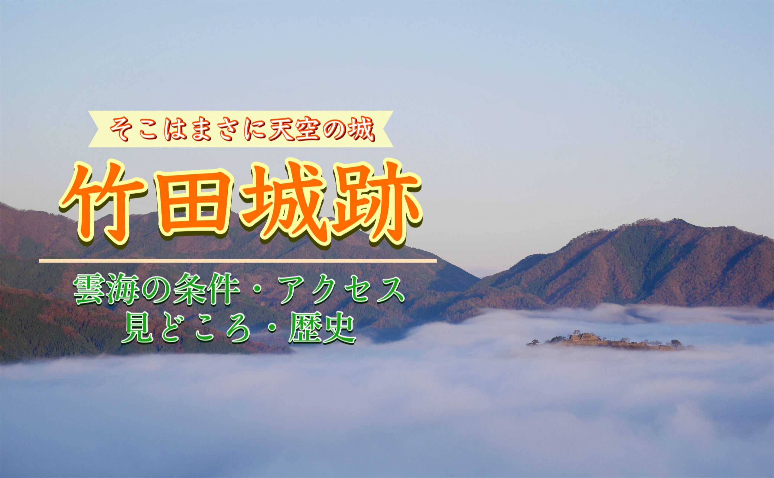 その姿は雲海に浮かぶ天空の城ラピュタ！竹田城跡で雲海を見よう！時期・時間・天気の条件とは？アクセスや早朝の駐車場、見どころや歴史