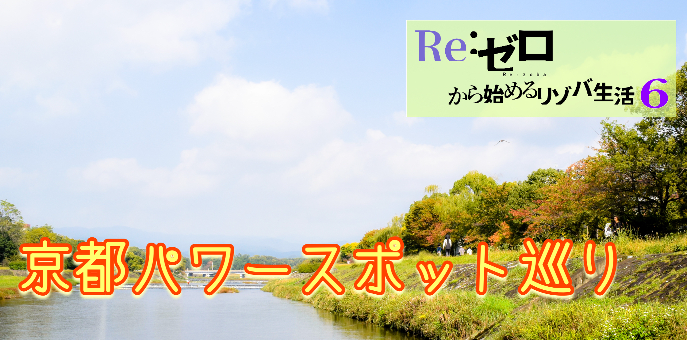 Reゼロからはじめるリゾバ生活6_京都パワースポット巡り