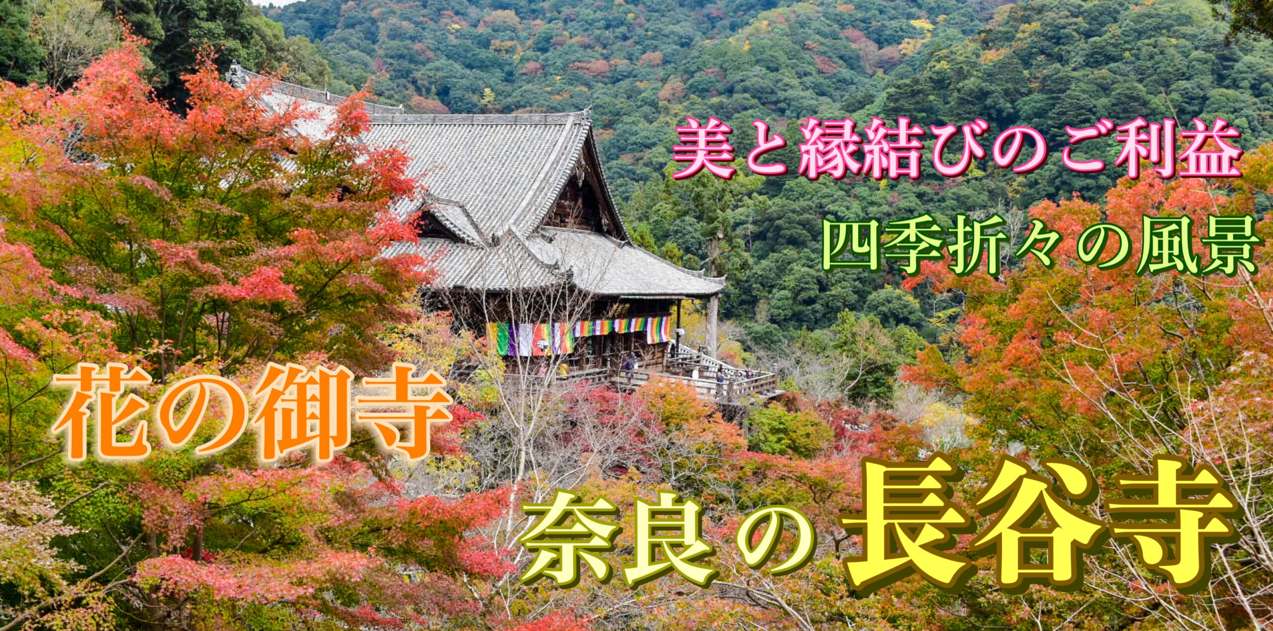 奈良・長谷寺の旅行_観光案内_見どころ・由来・アクセス