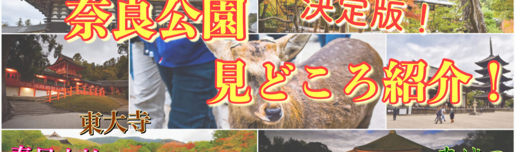 奈良公園の見どころ・アクセス