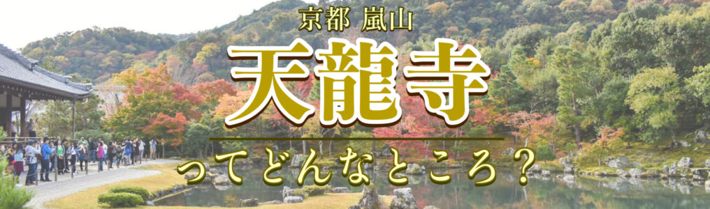 【嵐山】天龍寺の見どころは雲龍図や紅葉だけじゃない！歴史・おすすめポイント・拝観料・アクセスは？