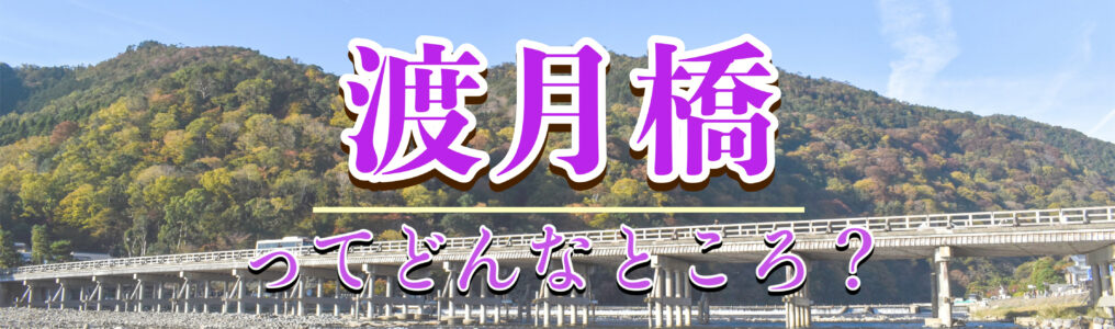 京都観光_嵐山・渡月橋はあの世と繋がっている？なぜ有名なの？旅行の見どころ・歴史・ライトアップ・アクセス