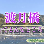 京都観光_嵐山・渡月橋はあの世と繋がっている？なぜ有名なの？旅行の見どころ・歴史・ライトアップ・アクセス