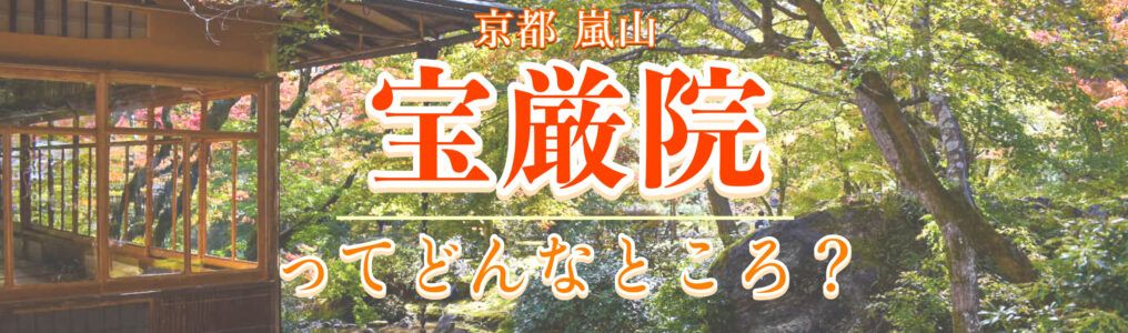 京都・嵐山の観光スポット-春と秋のみ公開の紅葉の名所！宝厳院の見どころ・特別拝観期間・拝観料金・ライトアップ情報