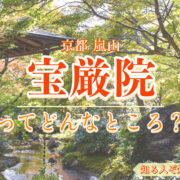 京都・嵐山の観光スポット-春と秋のみ公開の紅葉の名所！宝厳院の見どころ・特別拝観期間・拝観料金・ライトアップ情報