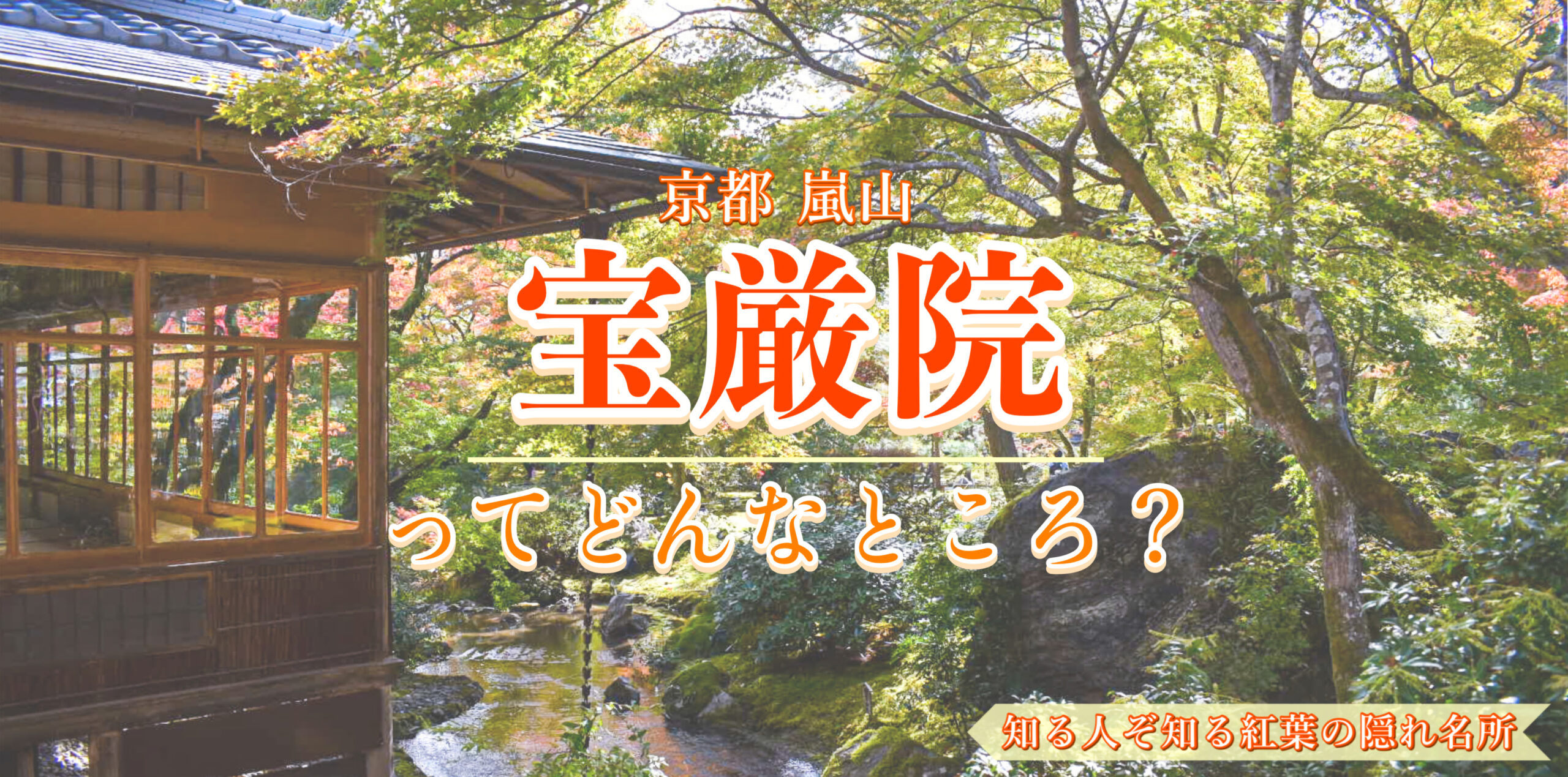 京都・嵐山の観光スポット-春と秋のみ公開の紅葉の名所！宝厳院の見どころ・特別拝観期間・拝観料金・ライトアップ情報