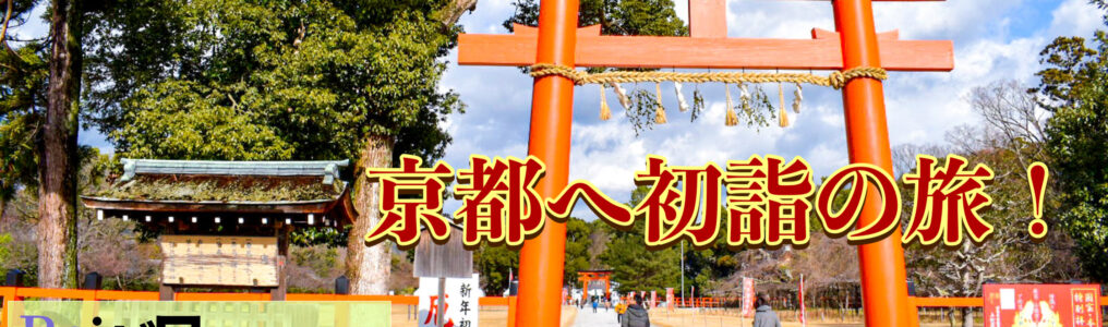 Reゼロからはじめるリゾバ生活_城崎温泉11_京都初詣