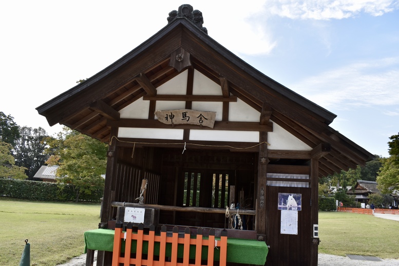 上賀茂神社ひとり旅-神馬舎