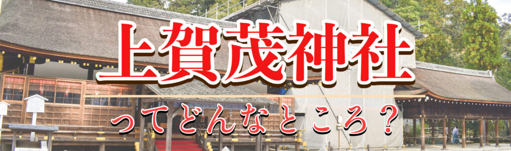 京都観光-最古の最強パワースポット！上賀茂神社の見どころ・歴史・神話｜スピリチュアルな世界遺産