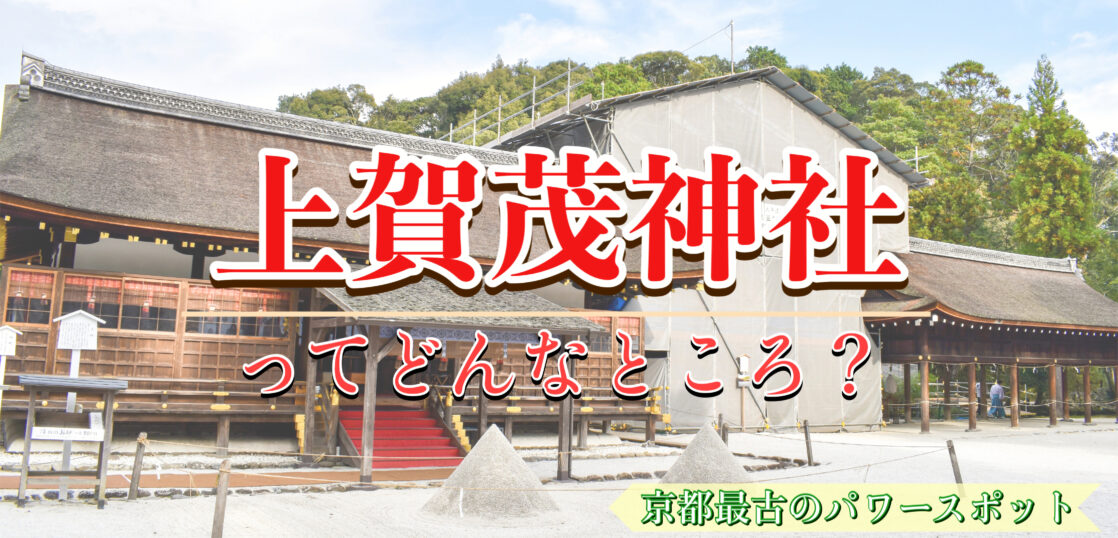 京都観光 最古の最強パワースポット 上賀茂神社の見どころ 歴史 神話 スピリチュアルな世界遺産 旅狼どっとこむ