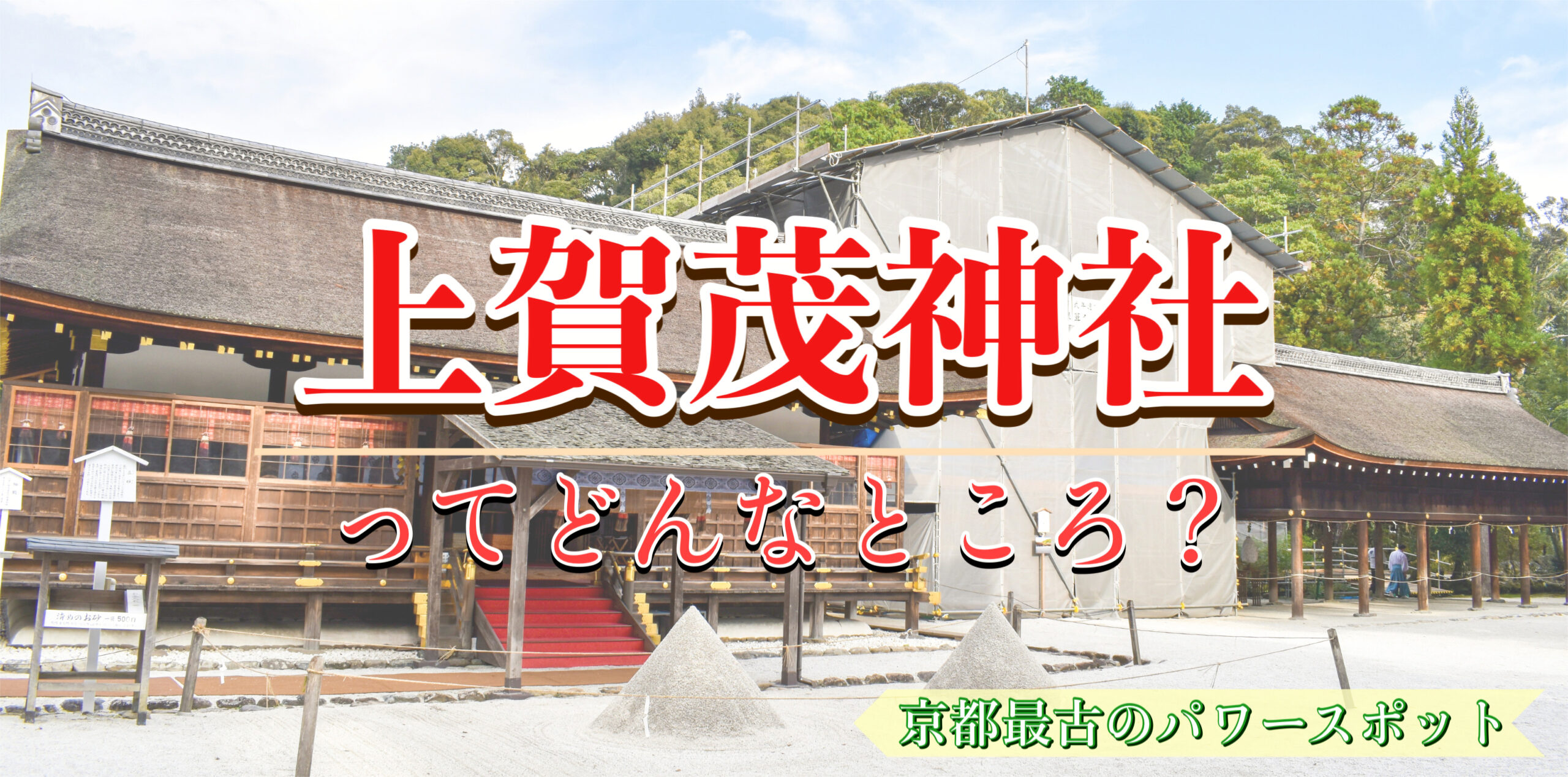 京都観光-最古の最強パワースポット！上賀茂神社の見どころ・歴史・神話｜スピリチュアルな世界遺産