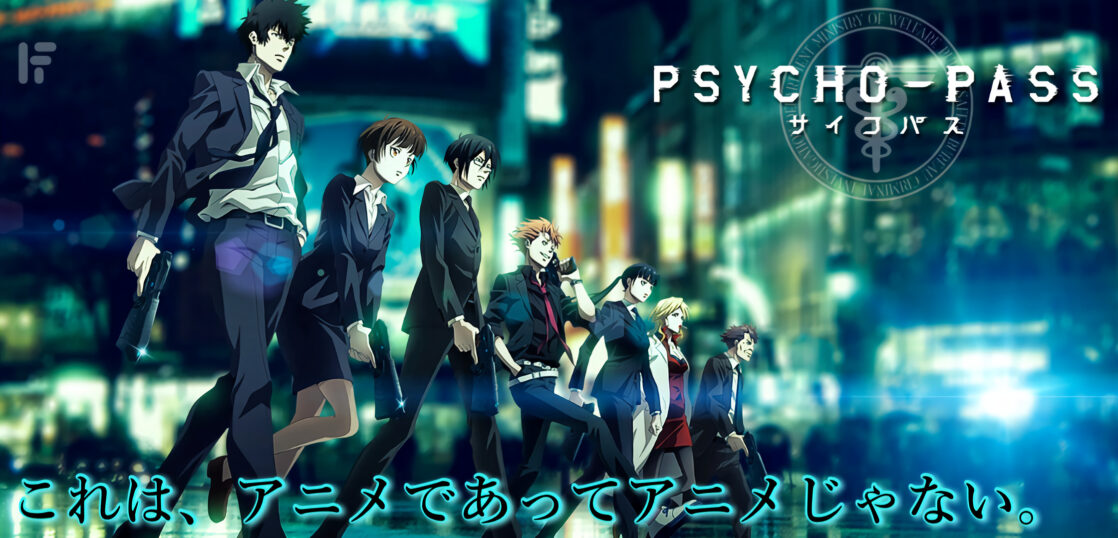 あなたはこの世界をどう思いますか 心を数値化する アニメ Psycho Pass を大特集 旅狼 たびろう どっとこむ