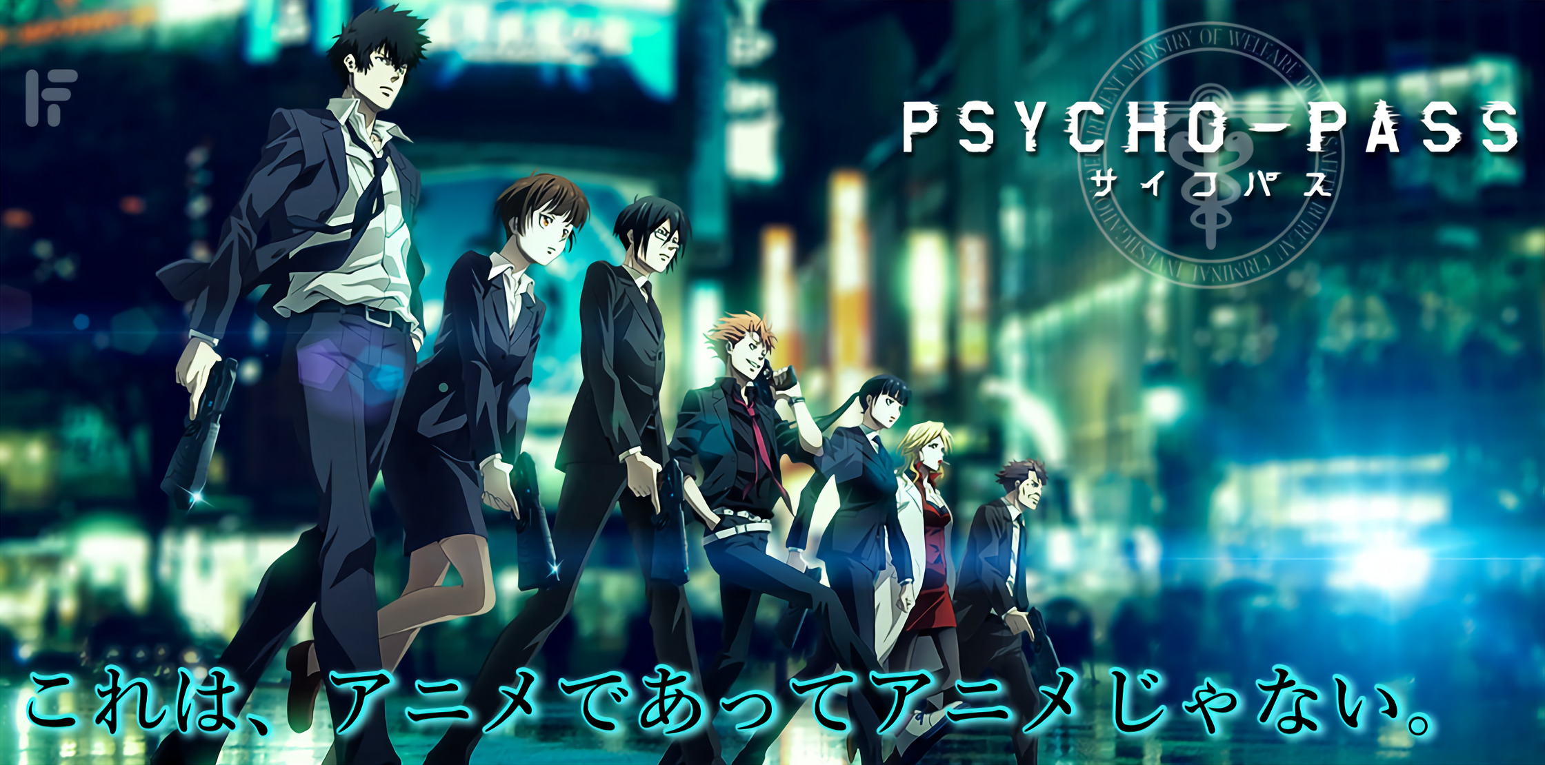 あなたはこの世界をどう思いますか 心を数値化する アニメ Psycho Pass を大特集 旅狼 たびろう どっとこむ