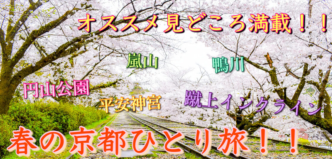 春の京都ひとり旅 満開の桜が花咲くオススメスポットをご紹介 蹴上インクラインや円山公園へいこう 旅狼どっとこむ 春の京都ひとり旅 満開の桜が花咲くオススメスポットをご紹介 蹴上インクラインや円山公園へいこう 旅狼どっとこむ