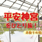【京都ひとり旅】春の桜の時期に平安神宮へ！観光のモデルコースにもどうぞ