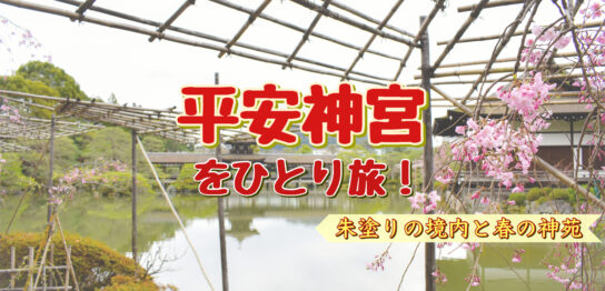 【京都ひとり旅】春の桜の時期に平安神宮へ！観光のモデルコースにもどうぞ