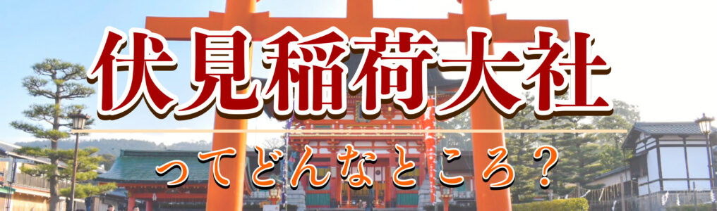 千本鳥居だけじゃない！観光前に知るべき伏見稲荷大社の魅力｜見どころ・歴史・狐の由来