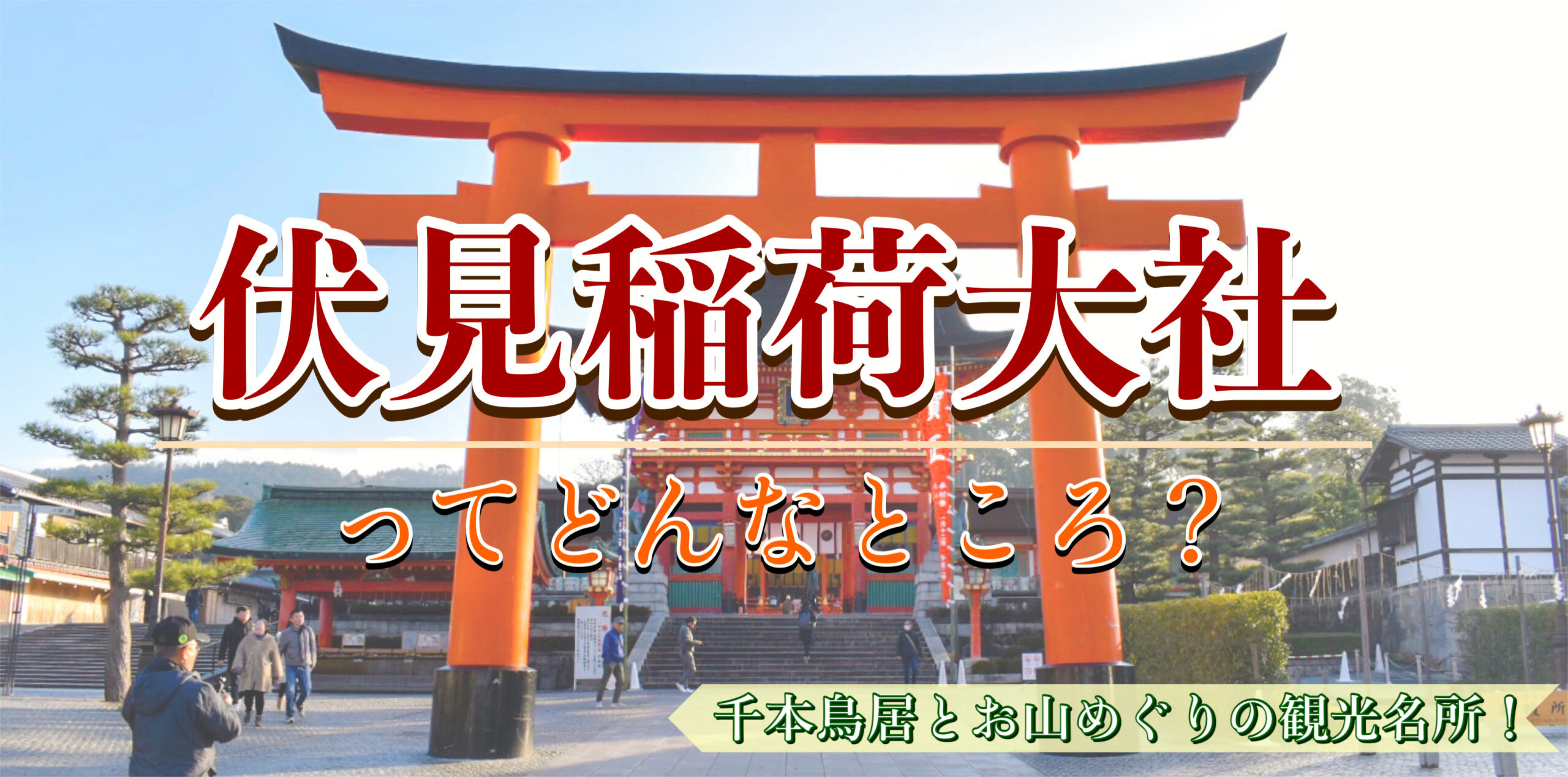 千本鳥居だけじゃない！観光前に知るべき伏見稲荷大社の魅力｜見どころ・歴史・狐の由来